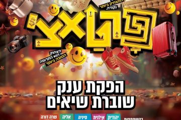 פראטצי – מופעי סוכות תשפ”ו