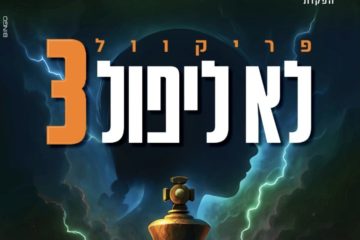 לא ליפול 3 – הקרנות סוכות תשפ”ו
